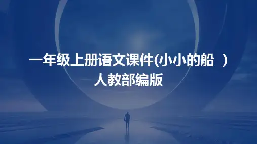 一年级上册语文课件(小小的船++)+人教部编版