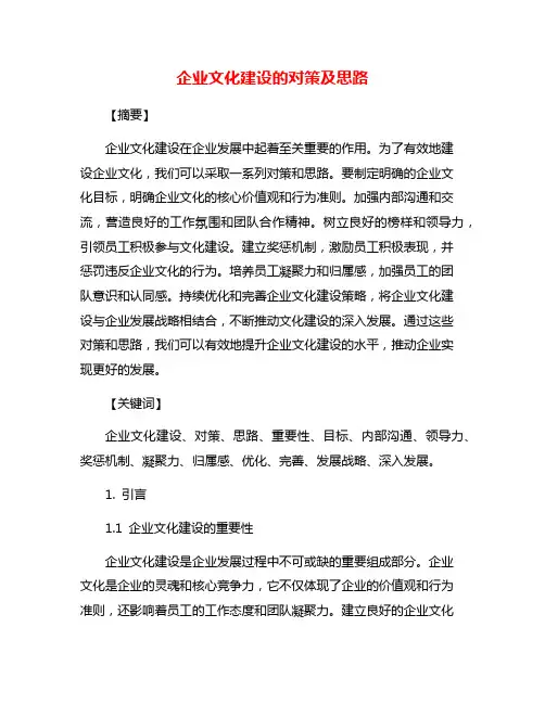 企业文化建设的对策及思路