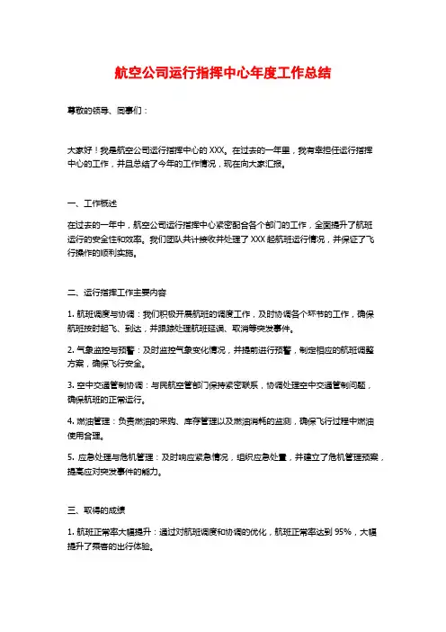 航空公司运行指挥中心年度工作总结