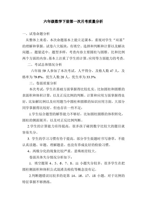 六年级数学下册第一次月考质量分析
