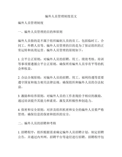 编外人员管理制度范文