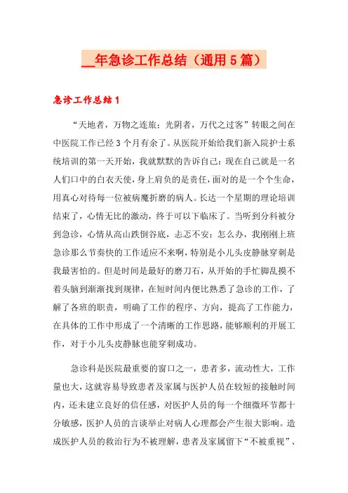 2021年急诊工作总结(通用5篇)