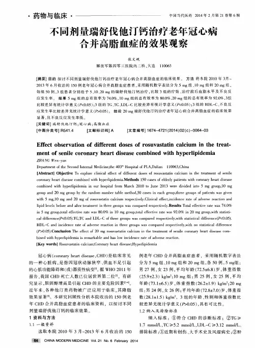 不同剂量瑞舒伐他汀钙治疗老年冠心病合并高脂血症的效果观察
