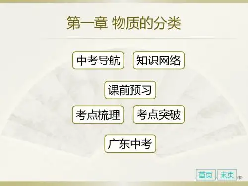 【高分突破】广东地区人教版2016年初中化学中考复习课件  第一章