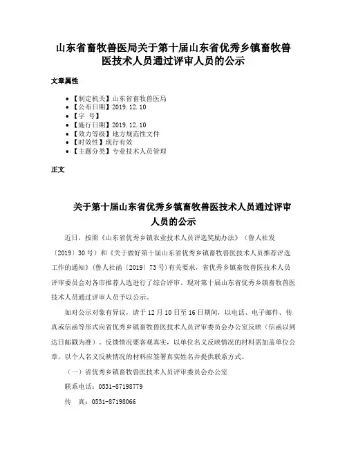 山东省畜牧兽医局关于第十届山东省优秀乡镇畜牧兽医技术人员通过评审人员的公示