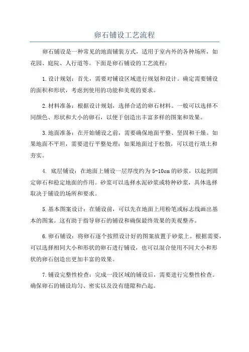 卵石铺设工艺流程