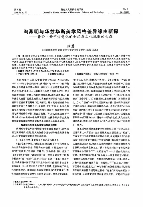 陶渊明与华兹华斯美学风格差异缘由新探——兼论中西宇宙意识的制约与文化规则的生成