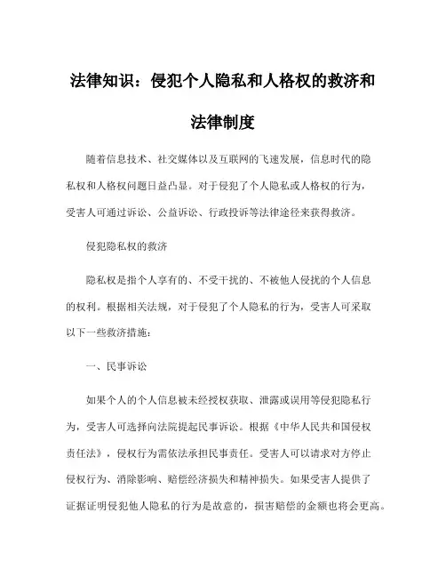 法律知识：侵犯个人隐私和人格权的救济和法律制度