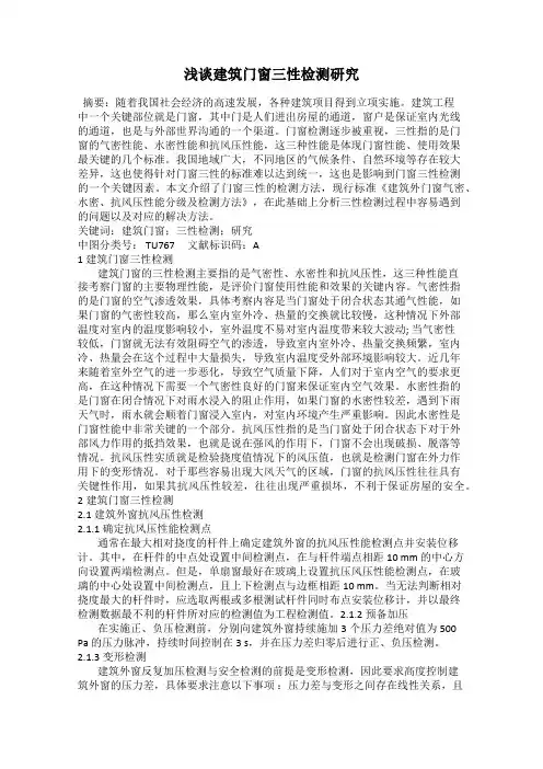 浅谈建筑门窗三性检测研究
