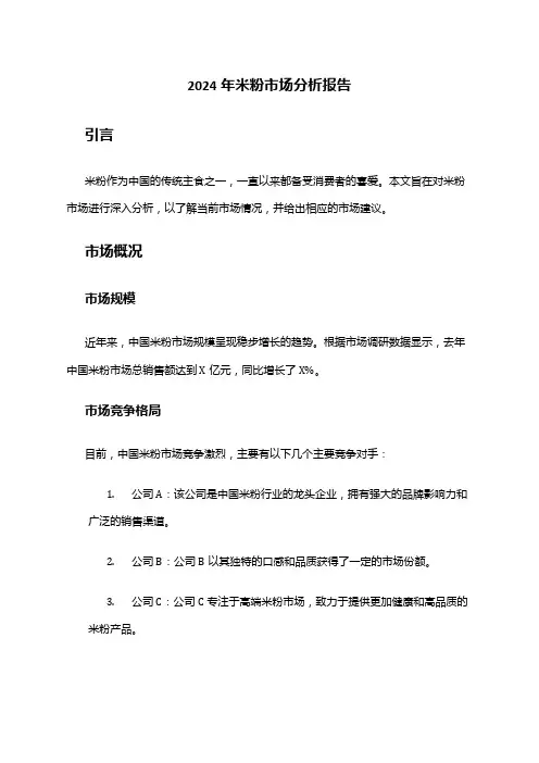 2024年米粉市场分析报告