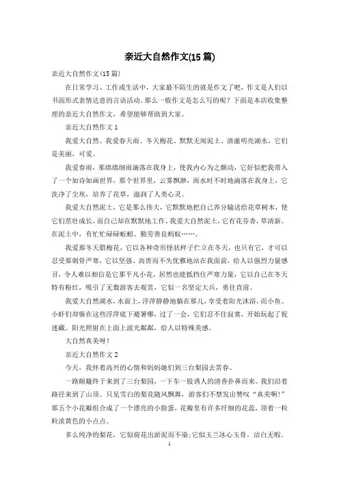 亲近大自然作文(15篇)