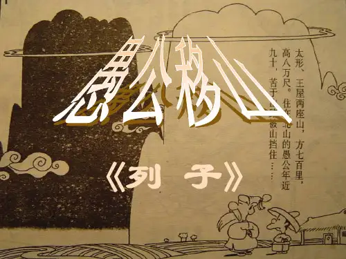 人教部编版语文八年级上册第23课《愚公移山》课件(共24张PPT)