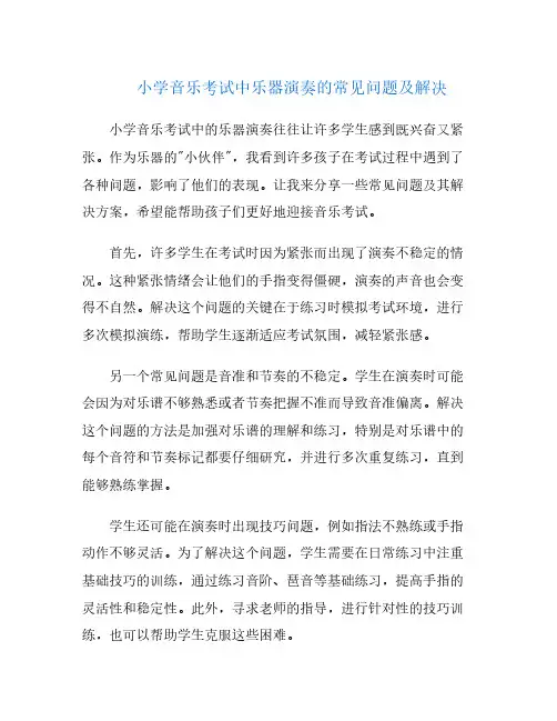 小学音乐考试中乐器演奏的常见问题及解决