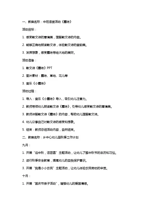 中班语言露珠教案与乡中心幼儿园秋季工作计划两份汇编