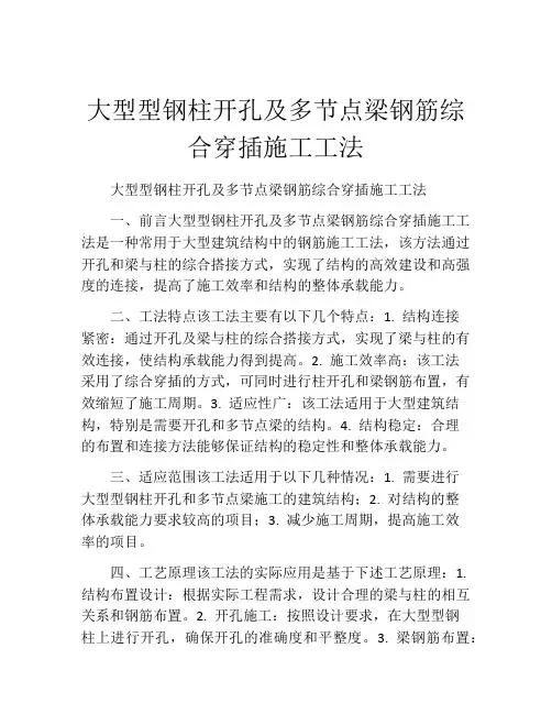 大型型钢柱开孔及多节点梁钢筋综合穿插施工工法(2)