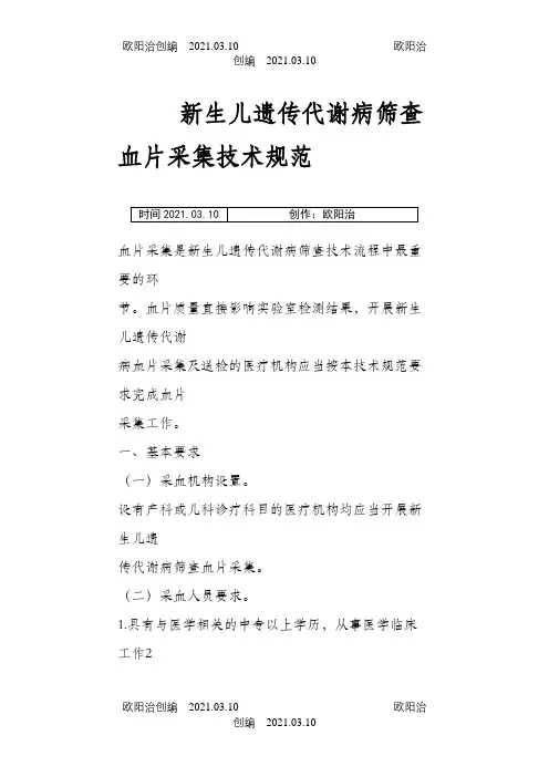 3、新生儿疾病筛查诊疗规范之欧阳治创编