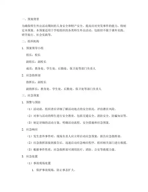 师生外出安全应急预案范文