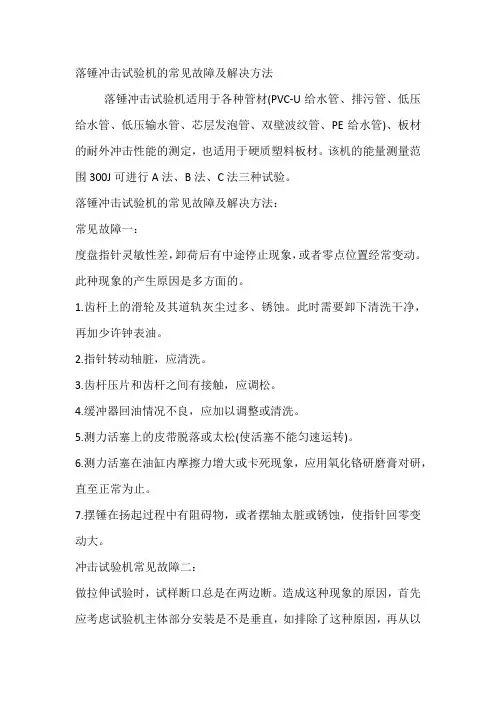 落锤冲击试验机的常见故障及解决方法