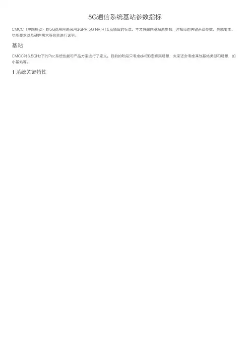 5G通信系统基站参数指标