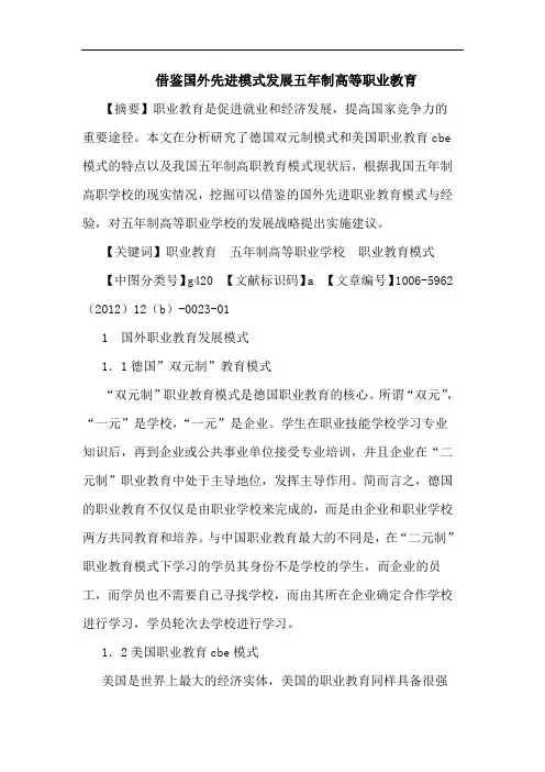 借鉴国外先进模式发展五年制高等职业教育