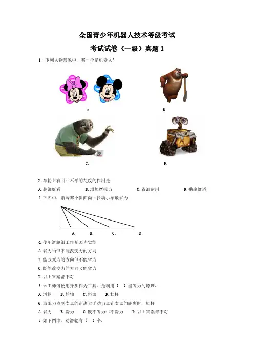 全国青少年机器人技术等级考试一级理论真题汇总