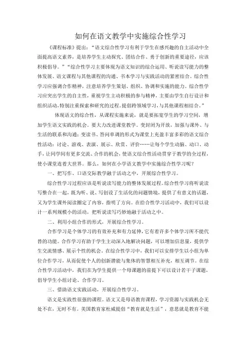 如何在语文教学中体现实施综合性学习