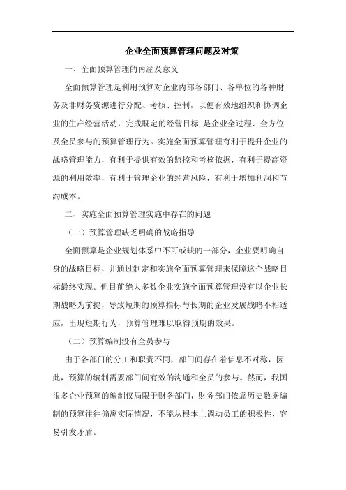 企业全面预算管理问题及对策论文
