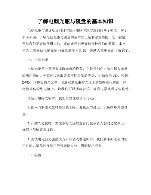 了解电脑光驱与磁盘的基本知识