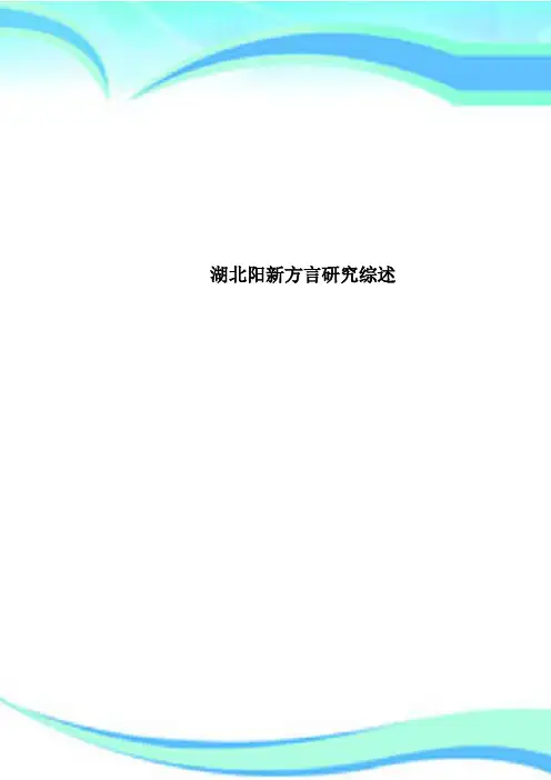 湖北阳新方言研究综述