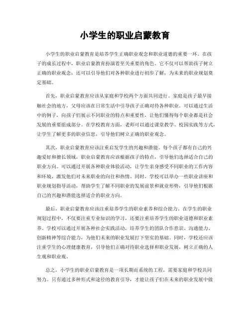小学生的职业启蒙教育