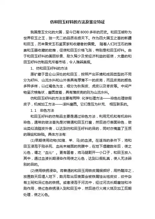 仿和田玉籽料的方法及鉴定特征
