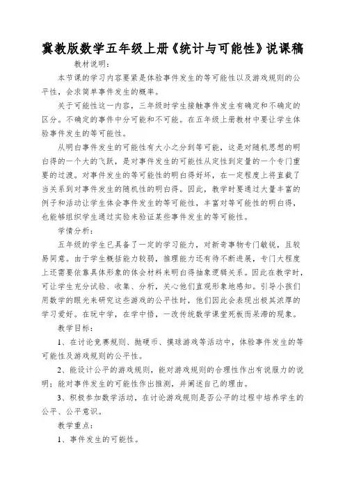 冀教版数学五年级上册《统计与可能性》说课稿