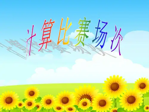 四年级下册数学课件-5.22 计算比赛场次｜沪教版(2015秋)  (共21张PPT)