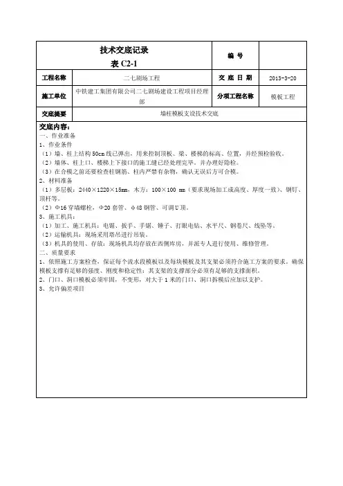 墙柱模板技术交底