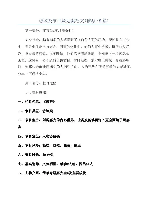 访谈类节目策划案范文(推荐48篇)