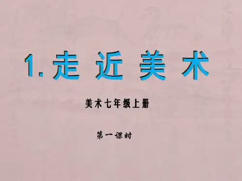 1.《走进美术 》课件 浙美版初中美术七年级上册(共31张ppt)