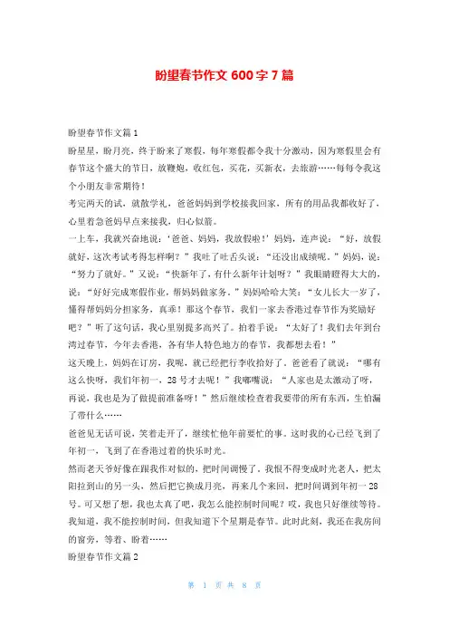 盼望春节作文600字7篇