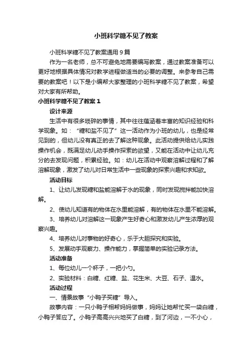 小班科学糖不见了教案