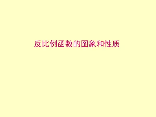 反比例函数的图象和性质 课件