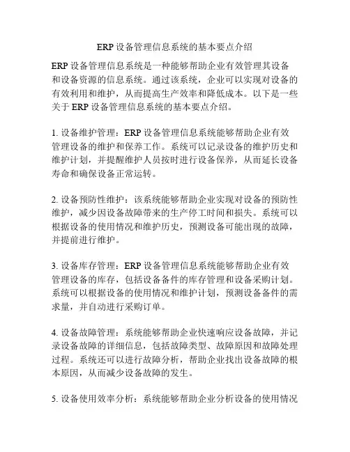 ERP设备管理信息系统的基本要点介绍