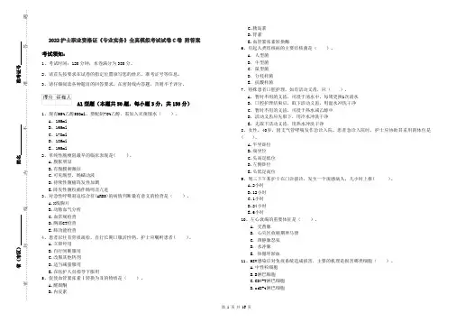 2022护士职业资格证《专业实务》全真模拟考试试卷C卷 附答案