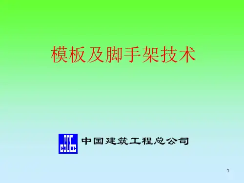 新型模板及脚手架技术培训讲义PPT(下)