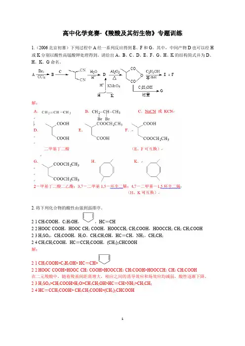 高中化学竞赛-《羧酸及其衍生物》专题训练