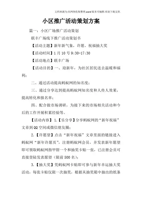 小区推广活动策划方案