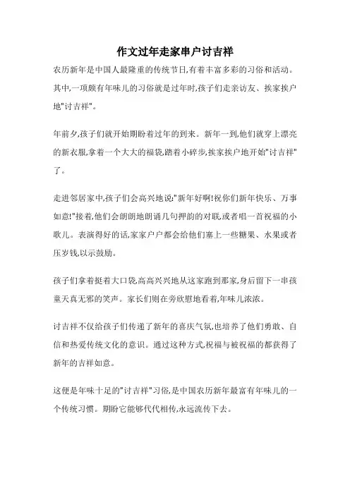 作文过年走家串户讨吉祥