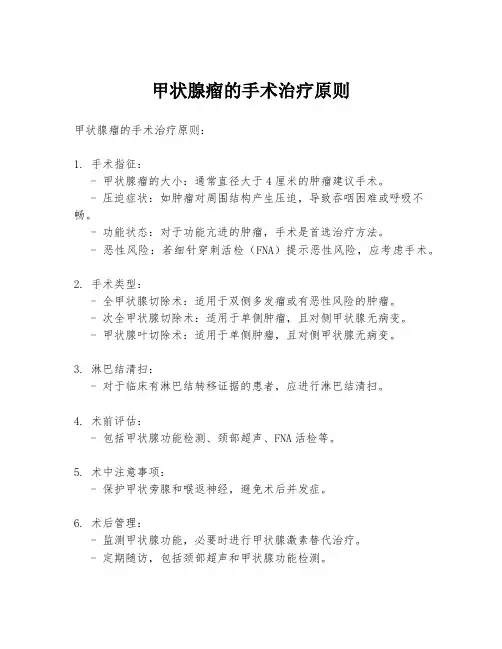 甲状腺瘤的手术治疗原则