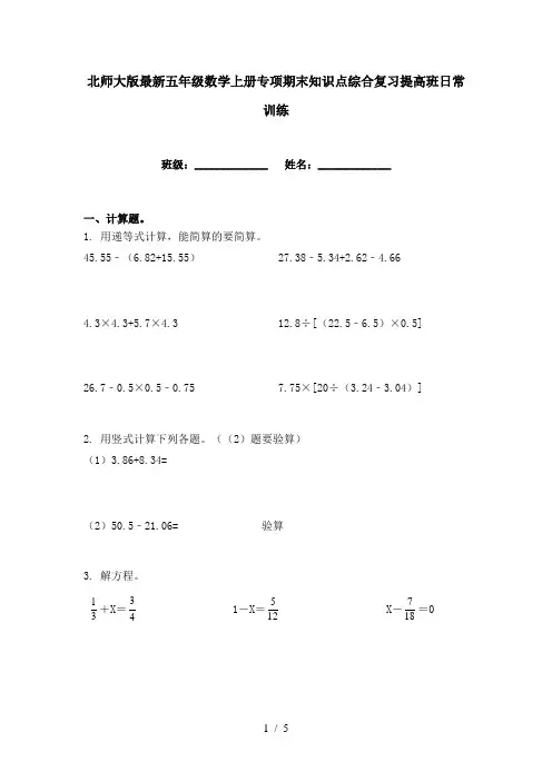 北师大版最新五年级数学上册专项期末知识点综合复习提高班日常训练