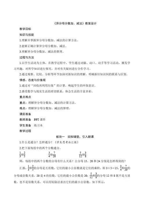 人教版五年级数学下册《异分母分数加、减法》教案.doc