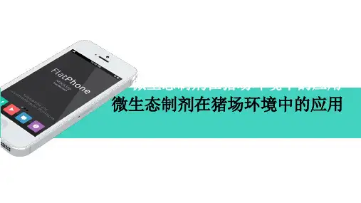 微生态制剂在猪场环境中的应用