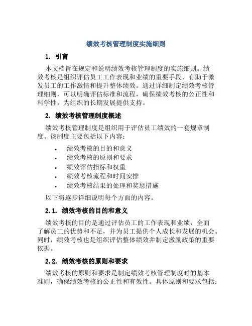 绩效考核管理制度实施细则